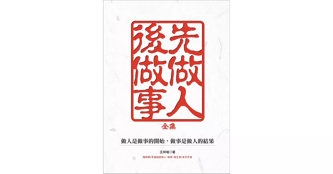 先做人,後做事 全集