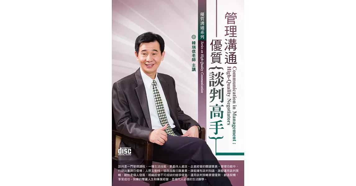 管理溝通:優質談判高手(無書,2CD)