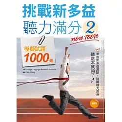 博客來 挑戰新多益聽力滿分2 模擬試題1000題