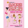 史上最有效塑身操:局部式重點塑身+淋巴引流+穴道按摩,讓你就此告別肉肉腿、大屁股、雙下巴和水桶腰!