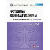 多元鑲嵌的臺灣日治時期家族法：從日治法院判決探討國家法律對臺灣人之家及女性法律地位之改造