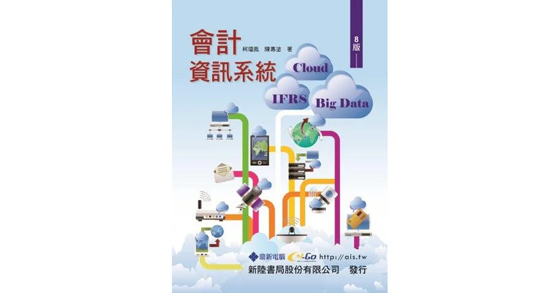 會計資訊系統:Cloud ‧ IFRS ‧ Big Data(8版)