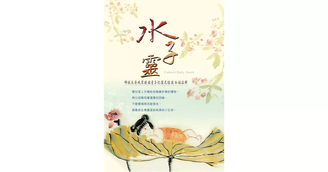 水子靈:《佛說長壽滅罪護諸童子陀羅尼經》及白話注釋