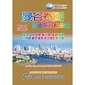曼谷泰國旅行精品書(2015-16升級4版)