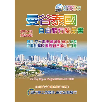 曼谷泰國旅行精品書(2015-16升級4版)