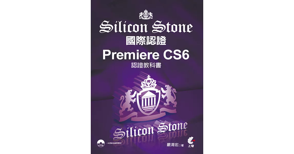Premiere CS6 Silicon Stone 認證教科書 | 拾書所
