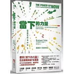 當下的力量(全新紀念版):通往靈性開悟的指引