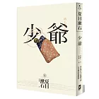 少爺：夏目漱石半自傳小說，日本國民必讀經典