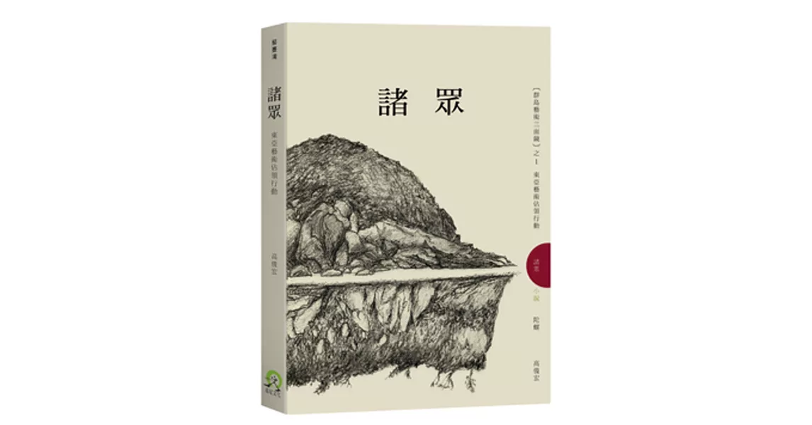 諸眾:東亞藝術佔領行動