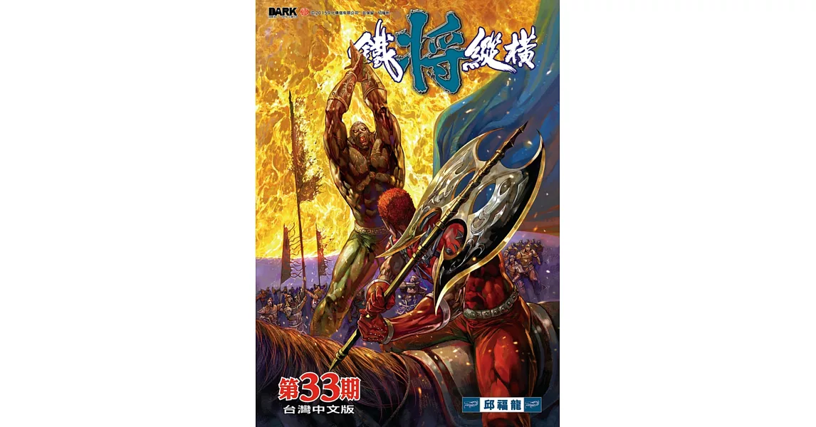 鐵將縱橫 33期(台灣中文版)