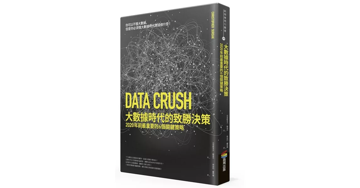 大數據時代的致勝決策:2020年前最重要的6個關鍵策略
