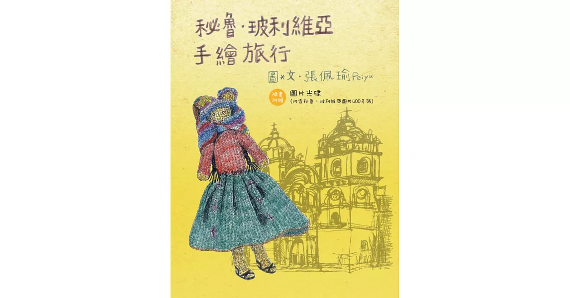 秘魯‧玻利維亞手繪旅行