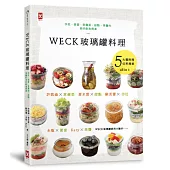 WECK玻璃罐料理：沙拉、便當、常備菜、甜點、果醬的美好飲食提案。