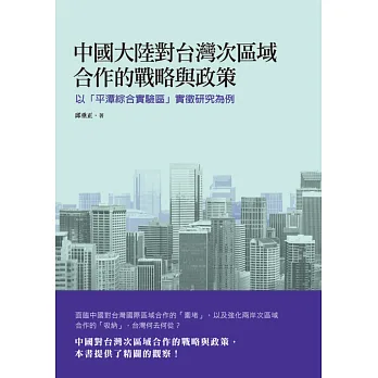 中國大陸對台灣次區域合作的戰略與政策:以「平潭綜合實驗區」實徵研究為例
