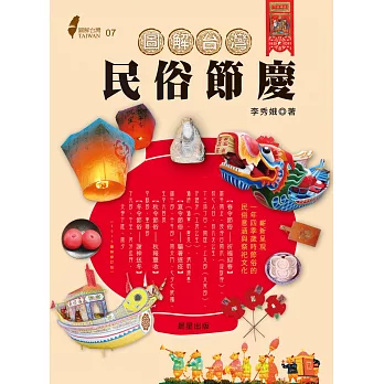 圖解台灣民俗節慶：嶄新呈現一年四季歲時節俗的民俗意涵與祭祀文化