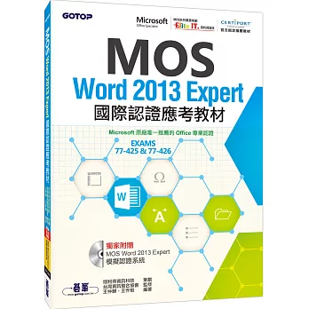 MOS Word 2013 Expert國際認證應考教材(官方授權教材／附贈模擬認證系統)