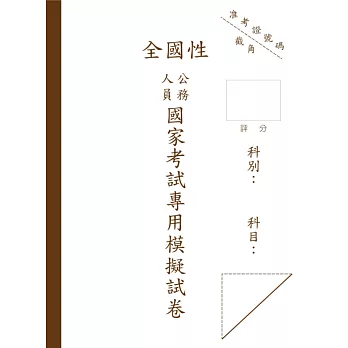 國考申論式空白作答紙(6份)