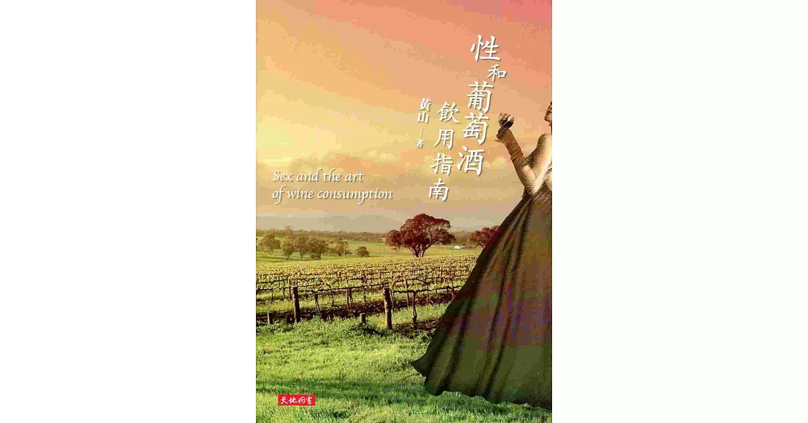性和葡萄酒飲用指南