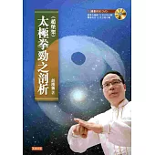 太極拳勁之剖析(趙堡架)(附DVD)