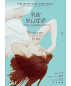 勇敢,來自疼痛 : 一位表演者面對躁鬱的赤裸告白 = Bravery comes from pain 封面