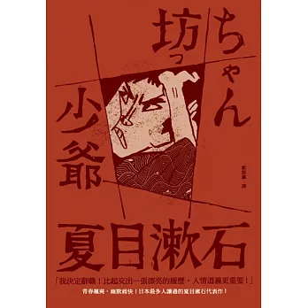 博客來 少爺 日本最多人讀過的夏目漱石代表作