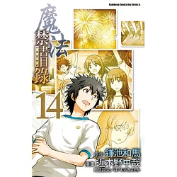 博客來 魔法禁書目錄14 漫畫版 博客來 魔法禁書目錄14 漫畫版