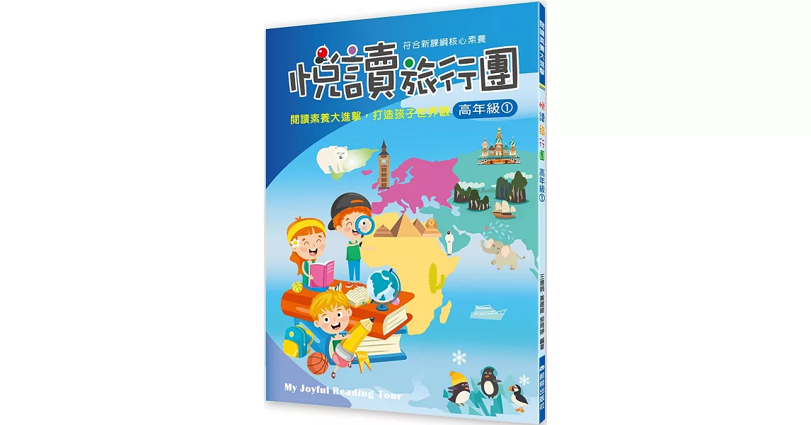 悅讀旅行團 高年級(1)
