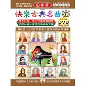 <貝多芬>快樂古典名曲-解說版3B+動態樂譜DVD