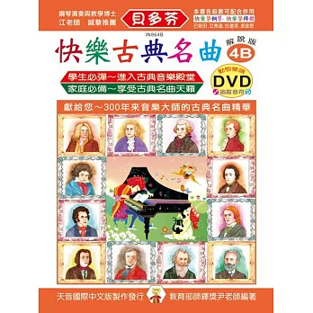 <貝多芬>快樂古典名曲-解說版4B+動態樂譜DVD