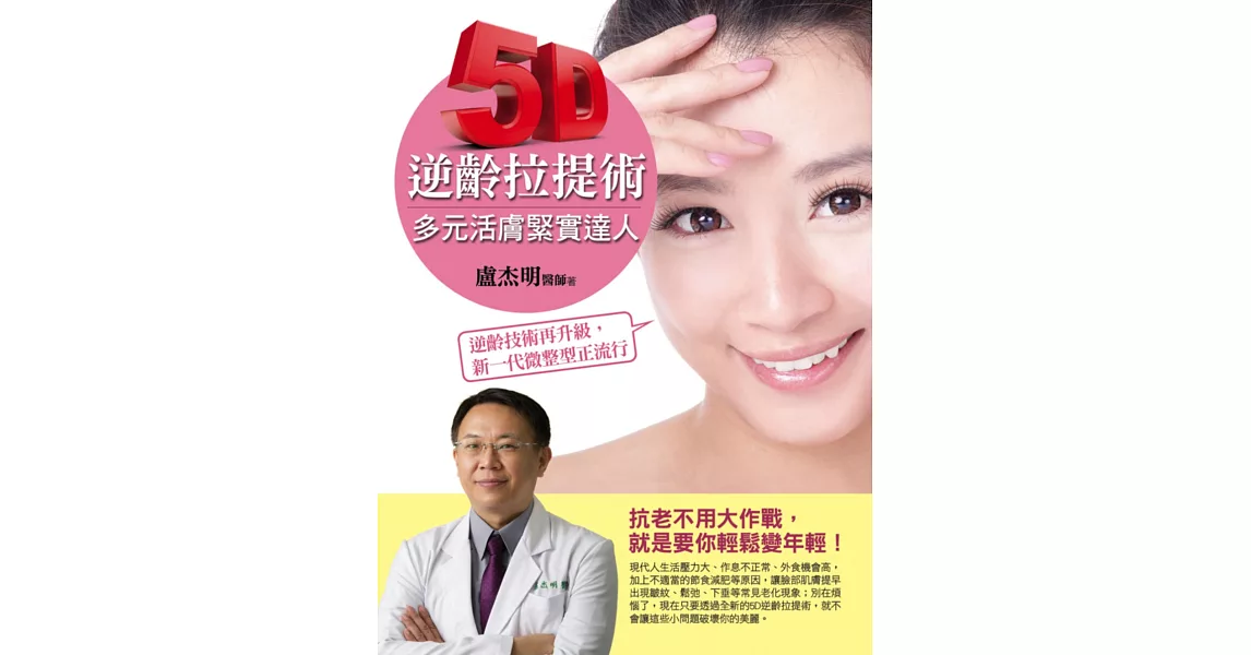 5D逆齡拉提術:多元活膚緊實達人