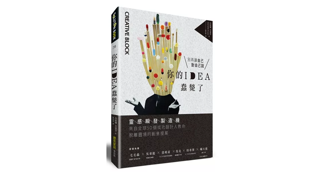 你的IDEA蠢斃了!:靈感瞬發製造機,來自全球50個成功設計人教你脫離囧境的創意提案