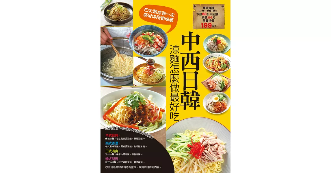 中西日韓涼麵怎麼做最好吃