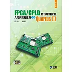FPGA/CPLD 數位電路設計入門與實務應用：使用QuartusⅡ(第五版)(附系統.範例光碟)