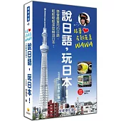 跟著名部落客WAWA說日語，玩日本!全新修訂版(附贈MP3朗讀光碟)