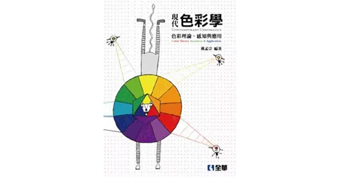 現代色彩學:色彩理論、感知與應用(第三版)