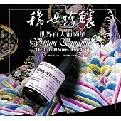 稀世珍釀(四版)世界百大葡萄酒