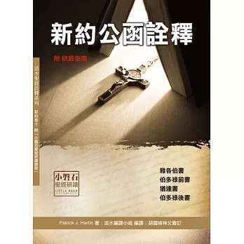 新約公函詮釋(神叢118):雅各伯書、伯多祿前後書、猶達書