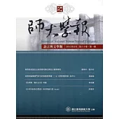 師大學報.語言與文學類(60.1)2015/03
