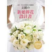 設計一場以花點綴的幸福婚禮 美麗の新娘捧花設計書：從初階到進階‧一次學會捧花&手腕花&頭花&花裝飾製作技法
