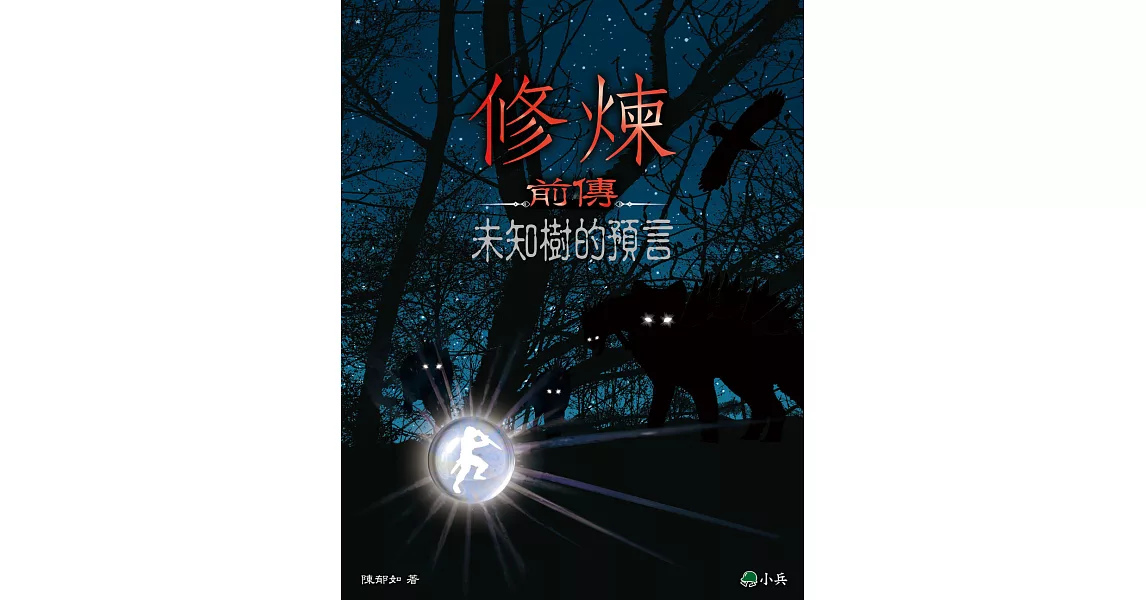 修煉前傳:未知樹的預言