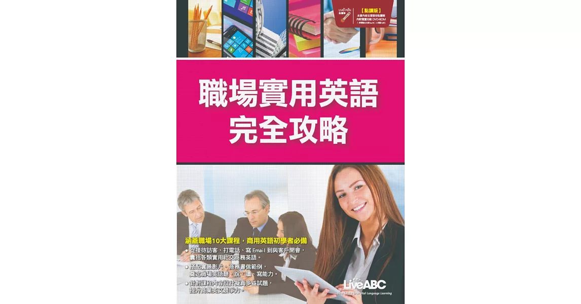 職場實用英語完全攻略(點讀版)【書+1片DVD電腦互動光碟+1本解答本】