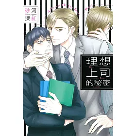 博客來 理想上司的秘密 全 博客來 理想上司的秘密 全