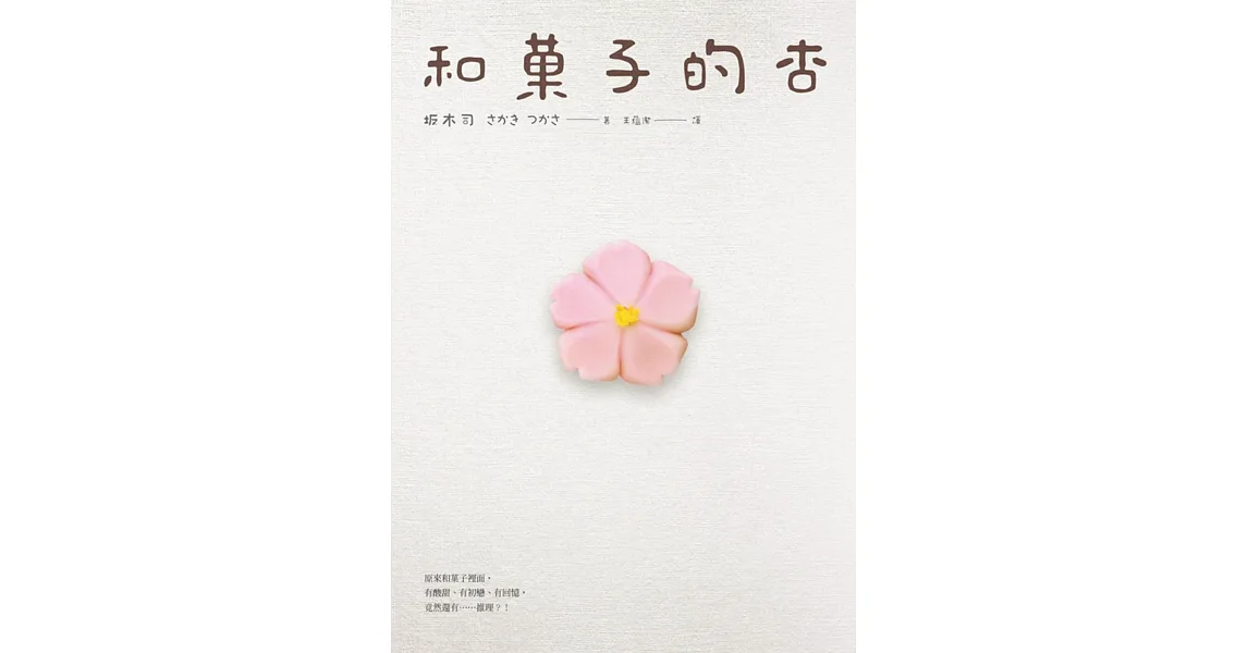和菓子的杏