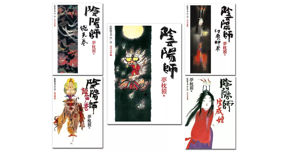 最經典妖怪小說:陰陽師套書 (共五冊)