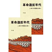 革命造反年代：上海文革運動史稿(一套兩冊)