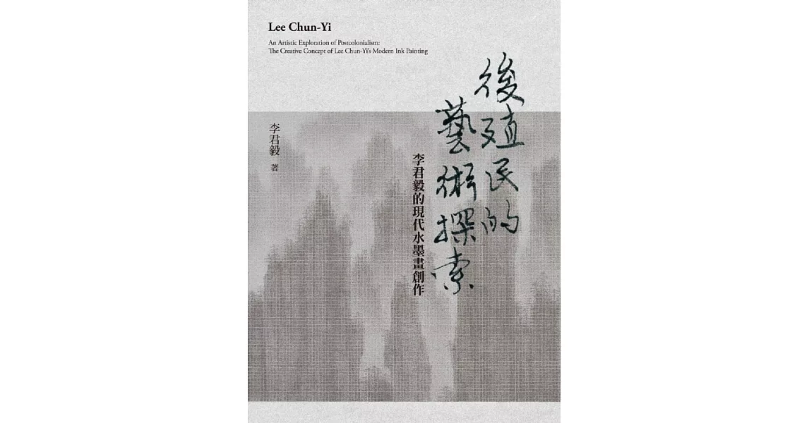 後殖民的藝術探索：李君毅的現代水墨畫創作 | 拾書所