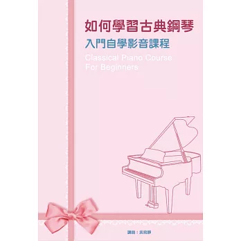 如何學習古典鋼琴入門自學影音課程套書：古典鋼琴入門自學影音課程一～四（４書＋４DVD ）