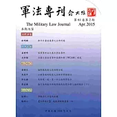 軍法專刊61卷2期-2015