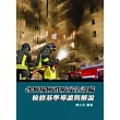 各類場所消防安全設備:檢修基準導讀與解說(3版)