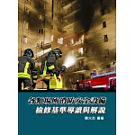 各類場所消防安全設備：檢修基準導讀與解說(3版)